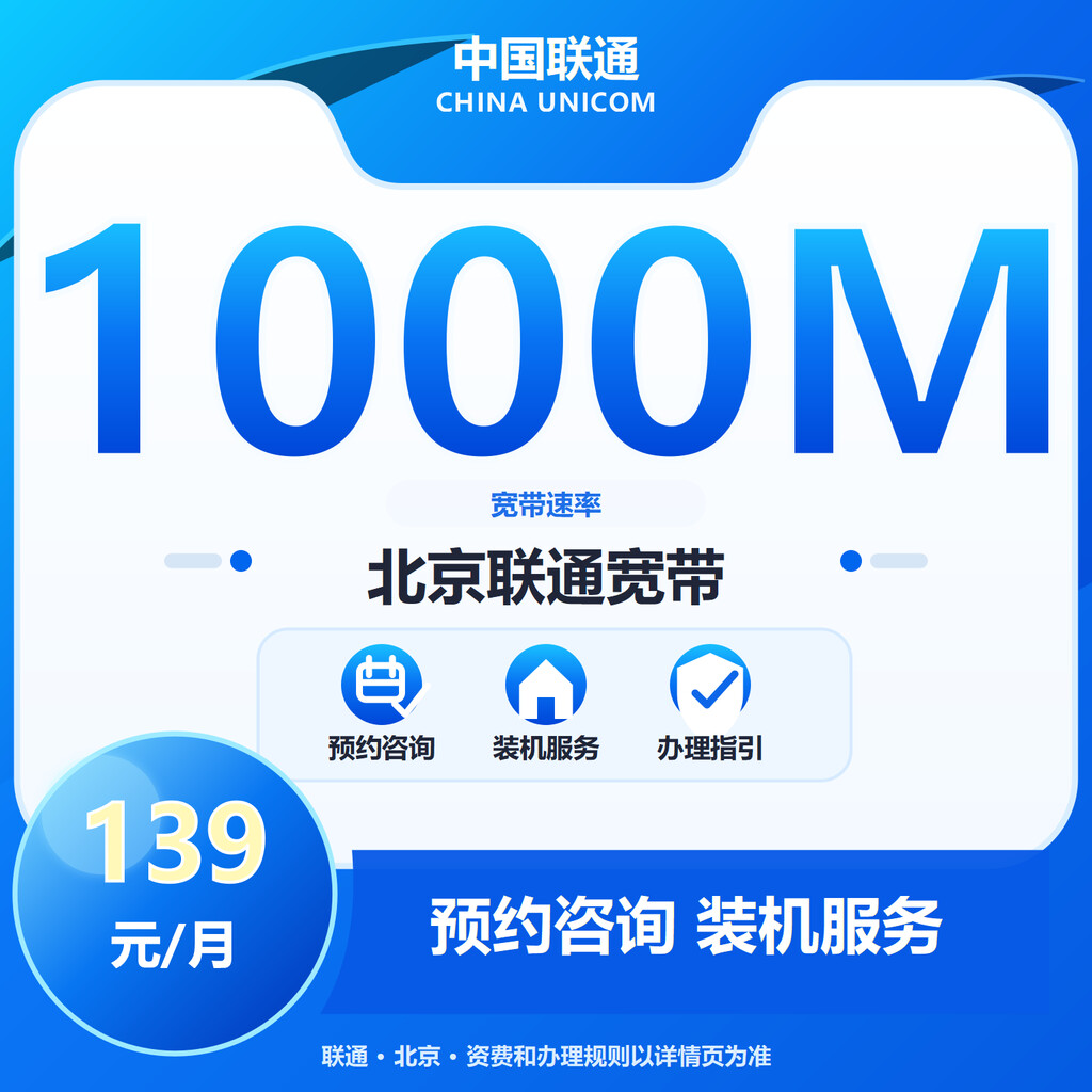 北京联通1000M融合宽带